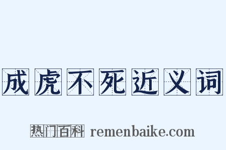 成虎不死近义词是什么意思的图片